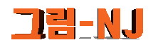 뉴저지그림-로고